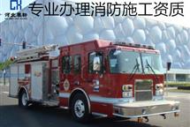 消防设施工程专业承包资质标准