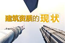建筑资质代办费用分为哪几类？为什么有的高有的低？