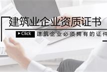 建筑资质代办能够为企业解决哪些方面的困扰？