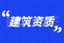 2022年靠谱的资质代办公司要符合什么特点？