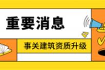 2023年办理建筑资质需提前掌握哪些难点？
