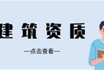 2022年建筑资质升级找代办公司更省钱吗？